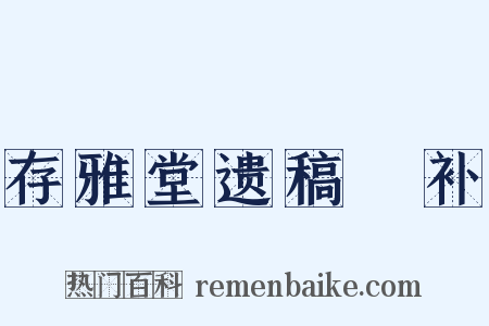 存雅堂遗稿斠补是什么意思的图片